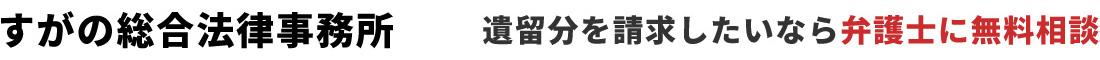 遺留分を請求したいなら弁護士に無料相談