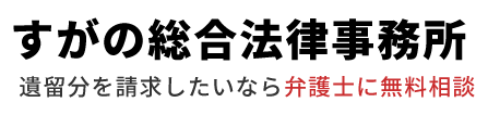 遺留分を請求したいなら弁護士に無料相談